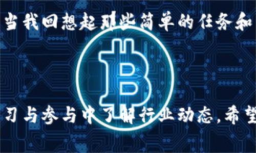 空投（Airdrop）是区块链和加密货币领域常用的营销手段，通常是指一些项目团队通过免费分发代币来吸引用户关注和增加用户基础。下面我将介绍如何进行tokenim的空投。

### 什么是Tokenim？

Tokenim是一个去中心化的代币平台，旨在为用户提供便捷的代币交易和管理服务。随着区块链技术的发展，tokenim作为一个新兴项目，正在吸引越来越多的用户关注。空投是促使更多用户参与tokenim的一种有效方式。

### Tokenim空投的步骤

#### 第一步：了解空投的规则

在参与任何空投之前，首先要了解Tokenim项目的空投规则。这些规则通常在项目的官方网站或社交媒体频道上公布，包括空投的时间、数量、参与条件等。一般来说，参与者需要关注项目的社交媒体账户，加入特定的群组，或分享项目的相关信息。

#### 第二步：准备你的钱包

参与空投通常需要一个支持特定代币的钱包。你需要确保自己拥有一个以太坊钱包或其他相关区块链的钱包，便于接收代币。在选择钱包时，要注意安全性和易用性，推荐使用一些知名的硬件钱包或者软件钱包。

#### 第三步：参与资格

很多项目的空投会要求参与者完成一些任务。这些任务可能包括：

- 关注项目的社交媒体账户（如Twitter、Telegram、Discord等）。
- 转发项目的贴文或参与社区讨论。
- 填写一些问卷，提供你的邮箱和钱包地址。

一般来说，完成这些任务后，你就可以获得空投资格。

#### 第四步：提供必要信息

参与空投时，通常需要填写一个表单，提供你的以太坊钱包地址、社交媒体账号等信息。有些项目可能要求你分享你在社交媒体上的帖子链接，以证明你完成了相关的任务。填写信息时要特别谨慎，确保信息的准确性。

#### 第五步：等待空投

在完成空投所需的任务和信息提交后，你就需要等待项目方的审核以及空投的发放。一般来说，项目方会在规定的时间内将代币发送到参与者的钱包中。

### 空投的风险与注意事项

尽管空投是一个吸引用户的好方式，但仍有一些风险需要注意：

- **安全性风险**：参与一些不明项目的空投可能会导致钱包信息泄露。因此，务必确保参与的项目是可信的。
- **代币价值**：空投的代币在推出时可能没有市场价值，因此在参与空投前，要考虑到代币未来的交易可能性。
- **市场动态**：项目的空投计划可能会受到市场情绪的影响，因此关注市场动态和项目更新也非常重要。

### 个人经历与总结

我在参与一次空投时，最初也是不太了解整个流程的。记得那是一个我非常感兴趣的项目，项目方在社交媒体上宣布了空投活动。我积极参与了所有的任务，包括转发信息、邀请朋友加入等。最终，我顺利接收到了空投的代币，虽然这些代币的市场价格并不高，但那种期待和获得的感觉让我兴奋不已。

从那次经历中，我体会到空投不仅能帮助项目吸引用户，还能让我们这些用户在参与中学习到区块链的知识，建立与项目团队的联系。当我回想起那些简单的任务和热情的社区讨论，仿佛又回到了那个充满激情的时刻。

### 结语

空投作为一种有效的用户获取手段，在区块链世界越来越受到重视。通过参与空投，用户可以获得免费的代币，同时也能够在不断的学习与参与中了解行业动态。希望通过以上的分享，能帮助你顺利参与Tokenim的空投，享受这个数字时代的精彩！