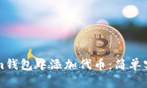 如何在Tokenim钱包中添加代币：简单实用的步骤指南