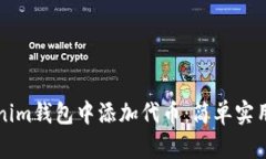 如何在Tokenim钱包中添加代币：简单实用的步骤指