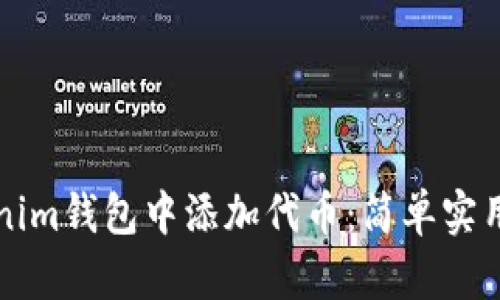 如何在Tokenim钱包中添加代币：简单实用的步骤指南