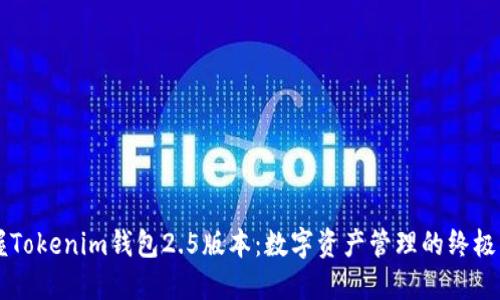 掌握Tokenim钱包2.5版本：数字资产管理的终极利器