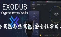 数字货币冷钱包与热钱包：安全性分析与实用指
