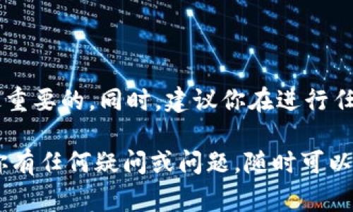 转出Tokenim（或任何其他加密货币）的过程通常涉及几个关键步骤。以下是一个详细的指南，帮助你安全有效地将Tokenim转出到其他钱包或交易所。

1. 准备工作

在开始转出Tokenim之前，你需要确保以下几件事：
ul
    listrong钱包地址：/strong你需要有一个有效的钱包地址，无论是个人钱包还是交易所的充值地址。/li
    listrong登录信息：/strong确保你能够成功登录到你的Tokenim账户或相关钱包。/li
    listrong网络费用：/strong了解并准备支付转账过程中所需的网络费用，这是进行加密货币转账的必备条件。/li
/ul

2. 登录你的Tokenim账户

打开Tokenim的官方网站或移动应用程序，输入你的账户信息进行登录。确保你使用的是官方的渠道，以防止钓鱼攻击或其他安全风险。

3. 选择“转出”或“发送”选项

登录成功后，找到并点击“转出”或“发送”的选项。这通常位于主界面的明显位置。选择此选项后，你将进入一个新的界面，用于输入转账信息。

4. 输入接收地址和金额

在相应的输入框中，输入接收方的钱包地址和你希望转出的Tokenim金额。确保输入的信息准确无误，因为加密货币转账是不可逆的。如果可能，可以复制和粘贴地址，以减少输入错误的风险。

5. 检查转账费用

在确认转账之前，系统通常会提示你相关的转账费用。这些费用会根据网络的拥堵程度而有所不同。一定要确认你已经理解了所有的费用，确保你的钱包中有足够的余额来支付这些费用。

6. 确认转账信息

在进行最终确认之前，仔细审查所有输入的信息。确认接收地址、转账金额及相关费用都是正确的。这是确保资金安全的关键步骤，任何错误都可能导致不可挽回的损失。

7. 提交转账请求

当你确认无误后，点击“提交”或“确认”按钮。系统将处理你的转账请求，并在后台完成相关的网络交易。

8. 等待交易确认

提交后，你需要耐心等待交易的确认。这个过程可能会因为网络的不同而有所延迟。在转账过程中，你可以查看交易的状态，通常会提供一个交易哈希值，可以在区块链浏览器上进行跟踪。

9. 查看交易状态

一旦交易确认完成，你可以在你的账户中查看转账记录，确认Tokenim的转出是否成功。如果你使用的是交易所，你也可以检查接收方的账户确认情况。

10. 安全提示

在完成所有转账后，确保在你的账号上执行一些安全操作，例如退出登录、启用双重认证等，以提高你的账户安全性。

总结

转出Tokenim的过程其实非常简单，只要你仔细按照上述步骤操作，就可以顺利完成转账。在这个过程中，确保安全、准确是最重要的。同时，建议你在进行任何大的转账之前，先进行小额测试，以确保一切正常。希望这篇指南能帮助到你，让你在加密货币的世界里行驶得更加顺畅。 

这是转出Tokenim的基本流程，当然在具体平台和钱包之间可能会有些许差异，确保参考具体平台官网获取最新信息。如果你有任何疑问或问题，随时可以向我询问。