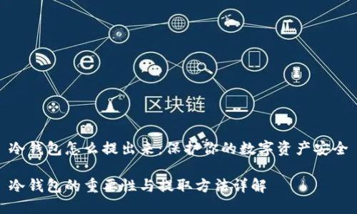 冷钱包怎么提出来：保护你的数字资产安全

冷钱包的重要性与提取方法详解