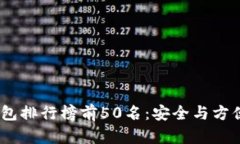 2023年冷钱包排行榜前50名：安全与方便的完美结
