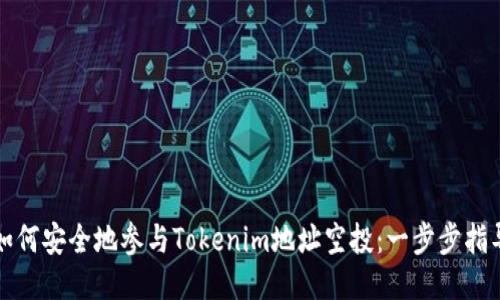 如何安全地参与Tokenim地址空投：一步步指导