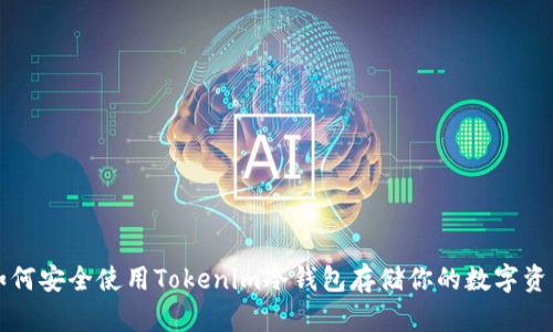 如何安全使用Tokenim冷钱包存储你的数字资产
