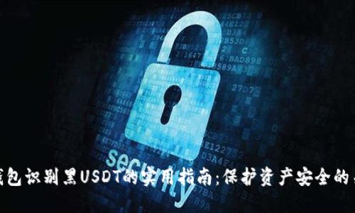 冷钱包识别黑USDT的实用指南：保护资产安全的关键