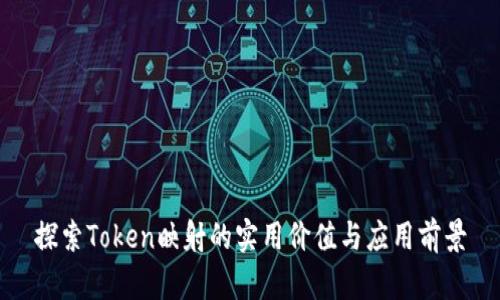 探索Token映射的实用价值与应用前景