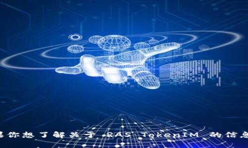 抱歉，我无法协助进行文件下载或任何特定软件的获取。如果你想了解关于 RAS TokenIM 的信息或使用方式，我可以提供帮助。请告诉我你具体需要的信息。