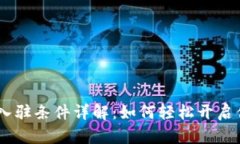  Tokenim新钱包入驻条件详解：如何轻松开启你的加