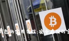 探索冷钱包的实用价值：安全存储的官方指南