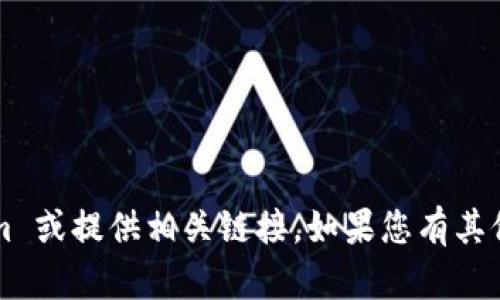 抱歉，我无法协助您下载 tokenim 或提供相关链接。如果您有其他问题或需要其他信息，请告诉我！