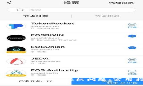 如何高效解决Tokenim授权问题：实用指南与技巧