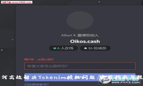 如何高效解决Tokenim授权问题：实用指南与技巧