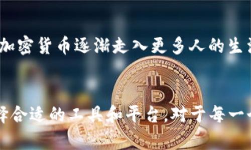 关于“gxs如何提到tokenim钱包”，可以从以下几个方面来进行讨论：

### 1. 基本概念的介绍

#### 什么是GXS?
GXS (Golem Network Token) 是一个去中心化的计算网络，它允许用户共同分享计算资源并在全球范围内进行任务处理。这样一来，用户就可以利用他人闲置的计算能力来完成复杂的计算任务，例如机器学习、金融建模等。

#### Tokenim钱包的作用
Tokenim钱包是一种数字货币钱包，专门设计用来存储和管理各种类型的加密货币。它不仅支持安全的交易功能，还提供便捷的界面，帮助用户轻松管理其资产。对于参与GXS生态系统的用户而言，选择一个优秀的钱包是至关重要的。

### 2. GXS与Tokenim钱包的关联

#### 为何将GXS与Tokenim钱包结合使用?
对于GXS的用户来说，Tokenim钱包为他们提供了一种便捷的管理和交易GXS代币的方式。用户可以使用Tokenim钱包来安全存储他们的GXS代币，随时进行交易或转账。同时，Tokenim钱包也提供了对其他代币的支持，使得用户能够在同一个平台上管理多种资产，简化操作流程。

### 3. 使用Tokenim钱包的优势

#### 安全性
Tokenim钱包采用了先进的加密技术，为用户提供了高度安全的资产保护机制。与传统银行账户不同，加密钱包只有用户自己控制的私钥能够访问，这在一定程度上减小了被黑客攻击的风险。

#### 易用性
Tokenim钱包的用户界面友好，即使是初学者也能轻松上手。其直观的设计允许用户快速完成转账、接收和交易操作，大大降低了使用门槛。

#### 跨平台支持
许多用户在不同的设备上使用数字钱包，Tokenim钱包的跨平台支持，让用户在手机、电脑等多个设备上均能方便地访问其账户，实现随时随地管理自己的加密资产。

### 4. 个人经历分享

#### 我的加密货币之路
记得我第一次接触加密货币的时候，心中充满了好奇与忐忑。那时候我对钱包的了解几乎为零，不知道如何去安全地存储我的资产。后来，我逐渐了解到Tokenim钱包，并开始尝试使用它来管理我的GXS代币。
最开始操作的时候，我确实感到有些不安，害怕自己的资产会因操作不当而丢失。但是，Tokenim钱包的简单界面和详细的使用指导让我逐渐放下了心中的顾虑。在使用过程中，我也体验到了即时交易带来的便利，以及随时掌控资产的灵活性。

### 5. 如何使用Tokenim钱包进行GXS交易

#### 创建账户
首先，用户需要下载Tokenim钱包的应用程序，按照提示完成账户的创建。在创建过程中，确保记住自己的助记词，因为它是你恢复账户的唯一凭证。

#### 充值GXS代币
在完成账户创建后，用户可以通过交易所将GXS代币充值到Tokenim钱包。只需在交易所中选择提币选项，输入Tokenim钱包的地址以及数量，完成确认后，代币将迅速到账。

#### 交易GXS代币
当你想要交易GXS代币时，打开Tokenim钱包，选择转账功能，输入接收方的地址和金额，确认无误后即可完成交易。这个过程简单快捷，几乎没有等待时间。

### 6. 注意事项

#### 安全第一
在使用Tokenim钱包时，一定要注意账户的安全性。不要将助记词透露给任何人，定期更换密码，并启用双重验证等安全措施。

#### 保持对市场的敏感
加密货币市场波动性很大，用户在进行交易时应密切关注市场动态，选择合适的时机进行操作，以降低风险，提升收益。

### 7. 未来展望

#### GXS与Tokenim钱包的潜力
随着区块链技术的不断发展，GXS与Tokenim钱包这样的合作模式可能会愈加普遍。他们都在为现实世界的应用场景而努力，使得加密货币逐渐走入更多人的生活中。
未来，我相信我们将会看到更多创新的数字资产管理方案，让普通大众能够更方便地参与到数字经济中。

以上就是关于“gxs如何提到tokenim钱包”的讨论，希望能为你提供一些有用的信息和洞见。在这个日新月异的数字经济时代，选择合适的工具和平台，对于每一个参与者来说都是至关重要的。无论是出于投资、交易，还是单纯的兴趣，正确运用这些工具，能让我们在这个世界中更加游刃有余。