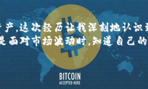 冷钱包签名操作是加密货币管理中的一个重要环节。以下是关于冷钱包签名操作的详细介绍，包括相关的背景知识和步骤，帮助你更好地理解和实施这一过程。

什么是冷钱包？
冷钱包是指一种不与互联网直接连接的加密货币存储方式。由于其离线存储的特性，冷钱包能有效地保护加密货币资产免受黑客攻击和恶意软件的侵扰。相较于热钱包（在线钱包），冷钱包更为安全，尤其适用于长期存储大额资产。

冷钱包的类型
主要有以下几种类型：
ul
    listrong硬件钱包：/strong如Ledger和Trezor等设备，专为存储加密货币设计，具备极高的安全性。/li
    listrong纸钱包：/strong仅以纸张记录你的私钥和地址，虽然简单，但需小心保存以防丢失或损坏。/li
    listrong离线电脑：/strong将加密货币存储在完全不联网的计算机上，这样的安全性极高，但使用上相对较为复杂。/li
/ul

冷钱包签名的必要性
在进行交易时，冷钱包中的资产需要通过签名步骤来验证交易的真实性和有效性。签名是将交易信息与发送者的私钥进行运算，生成一个独特的数字签名，证明该交易确实是由私钥的持有者发起的。

冷钱包签名的操作步骤
下面以常见的硬件钱包为例，给出冷钱包签名的具体操作步骤：

h41. 准备工作/h4
确保你有以下工具：
ul
    li硬件钱包（比如Ledger或Trezor）/li
    li计算机或手机连接硬件钱包的USB或Bluetooth线缆/li
    li加密货币钱包软件（支持硬件钱包的应用）/li
/ul

h42. 连接设备/h4
将硬件钱包通过USB接口或蓝牙连接到电脑或手机。在此过程中，请确保设备是最新版本，避免安全漏洞。

h43. 打开钱包软件/h4
启动钱包应用程序，选择连接的硬件钱包，输入密码解锁钱包。这一步骤通常会要求你进行身份确认，确保只有你能访问钱包。

h44. 创建交易/h4
在钱包应用中，输入你要发送的加密货币数量和接收地址。仔细检查所有信息，以确保准确无误。

h45. 签名交易/h4
完成交易信息输入后，应用程序将请求你用硬件钱包进行交易签名。在设备屏幕上确认交易信息之后，按下确认键生成签名。此时，私钥从设备中提取，但不会暴露在互联网上。

h46. 广播交易/h4
交易签名完成后，应用程序会将生成的签名附加到交易信息上，并将其广播到区块链网络。你可以在几个分钟后检查交易状态，确认交易是否成功。

签名操作的注意事项
在进行冷钱包签名操作时，注意以下几点：
ul
    listrong环境安全：/strong确保在安全的环境下进行操作，避免旁人窥视你的交易信息和私钥。/li
    listrong软件更新：/strong定期更新你的钱包软件和硬件钱包，确保它们拥有最新的安全防护措施。/li
    listrong备份私钥：/strong切记在安全的地方备份你的私钥或恢复种子，避免因丢失设备而导致资产无法找回。/li
/ul

个性化体会与总结
记得我刚开始接触加密货币时，对冷钱包并不了解，认为只要把资产放在交易平台就足够了。结果一次网络攻击让我就这么失去了不少资产。这次经历让我深刻地认识到冷钱包的重要性，也开始学习如何操作冷钱包签名。我发现，通过这些步骤，不仅能有效地保护资产，也让我对加密货币的理解更加深入。
冷钱包签名的操作虽然一开始可能会感到复杂，但一旦熟练掌握，就会觉得这项技能非常有价值。冷钱包的使用可以让我感到安心，尤其是面对市场波动时，知道自己的资产安全存储在离线中，内心总会多一些踏实。希望你也能通过这篇文章，了解并有效地设定自己的加密货币保障措施。

最后，一定要保持对新技术、新知识的学习热情，随着市场的发展，保护资产的方式也会不断演变。希望你在加密货币的世界中探索愉快！