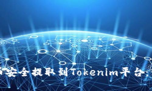 如何将瑞波币安全提取到Tokenim平台：你的实用指南