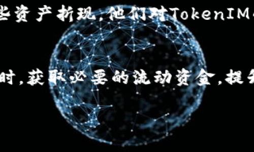 bianhao如何通过TokenIM实现资产折现/bianhao

TokenIM, 资产折现, 数字资产/guanjianci

什么是TokenIM？
TokenIM是一种基于区块链技术的数字资产管理平台，它不仅提供数字资产的储存与交易功能，还引入了创新的资产折现机制。这一机制使得用户能够将其数字资产转化成流动资金，解决了许多投资者在资金周转过程中的困扰。想象一下，当你拥有一些价值高，但流动性低的数字资产时，你是否想过如何将这些资产快速转化成可用现金？TokenIM或许正是解决这个问题的契机。

资产折现的意义
资产折现并不是一个新鲜的概念，但在数字资产领域，这一过程的实现却带来了不少挑战。许多投资者可能会面临某些情况下需要快速变现资产，但市场流动性不足导致无法顺利交易的尴尬。通过TokenIM的资产折现平台，用户可以在保证资产安全的前提下，实现资产的快速变现。这样不仅提高了资金使用的灵活性，还增强了投资者的财务自由度。

TokenIM的资产折现机制
TokenIM的资产折现机制主要通过以下几个步骤实现：
ol
    listrong资产评估：/strong用户在平台上提交其拥有的数字资产，系统会对这些资产进行评估，包括资产的历史交易数据、市场需求等因素。/li
    listrong折现报价：/strong基于评估结果，TokenIM会向用户提供一个折现报价。这个报价通常会相对市场价有所折扣，以风险管理为导向。/li
    listrong资金释放：/strong一旦用户接受报价，TokenIM会快速将相应的现金转入用户账户，同时将数字资产进行抵押，直到用户完成还款。/li
/ol

我的经历：资产折现的转折点
回想我大学时期的投资经历，那时我也曾面临过类似的问题。我的几个朋友购买了一些新兴的加密货币，但因为市场波动大，很多资产在短期内无法顺利变现。我们常常讨论，如何才能在手握这些资产的同时拥有自由支配的资金。直到后来了解到TokenIM，我才意识到，原来资产折现并不一定是个遥不可及的目标。通过这次经历，我深感在选择数字资产管理平台时，了解其折现机制是多么重要。

如何在TokenIM上进行资产折现？
如果你对TokenIM的资产折现机制充满好奇，那么以下步骤将帮助你更细致地了解如何利用这一平台。
ol
    listrong注册账户：/strong首先，你需要在TokenIM平台注册一个账户。提供必要的个人信息，并完成实名认证。/li
    listrong资产管理：/strong登录后，将你的数字资产添加到平台中。TokenIM支持多种主流数字资产，为用户提供多样化选择。/li
    listrong发起折现申请：/strong选择想要折现的资产，填写相关信息，提交资产评估申请。/li
    listrong接受报价：/strong一旦平台完成评估并提供报价，你可以选择接受或拒绝这一报价。如果接受，资金将迅速转入账户。/li
/ol

风险控制与安全保障
在进行资产折现时，风险控制与安全保障无疑是投资者最关心的话题。TokenIM采用多重安全机制保障用户资产安全，包括但不限于以下几种：
ul
    listrong技术加密：/strong平台采用高强度加密算法，确保用户个人信息与资产信息的安全。/li
    listrong风险评估系统：/strong针对每一笔折现交易，TokenIM都会进行全面风险评估，以降低风险发生的可能性。/li
    listrong法律合规：/strongTokenIM致力于合规运营，遵循当地法律法规，为用户提供安全可靠的服务。/li
/ul

个人化体验与用户反馈
在TokenIM上，用户体验同样至关重要。在我的实际操作过程中，平台的用户界面友好、操作简便。通过视频教程和客服支持，我轻松上手。与此同时，我的几个朋友也在平台上进行了一些资产折现，他们对TokenIM的反馈总体积极，特别是对资产评估的准确性和资金到账的时效性表示满意。

总结与展望
如今，数字资产市场发展迅速，资产流动性问题亟待解决。而TokenIM以其创新的资产折现机制，无疑给用户提供了一个高效的解决方案。通过这一平台，用户可以在保持资产增值的同时，获取必要的流动资金，提升个人财务管理的灵活性。正如我在投资过程中深刻感受到的，资产折现不仅关乎金钱，更关乎财务自由和生活选择的多样性。

在未来，我们可以期待TokenIM继续扩大其服务范围，尝试更多可能性。如果你也对数字资产投资感兴趣，不妨考虑使用TokenIM，走出你自己的资产折现之旅。