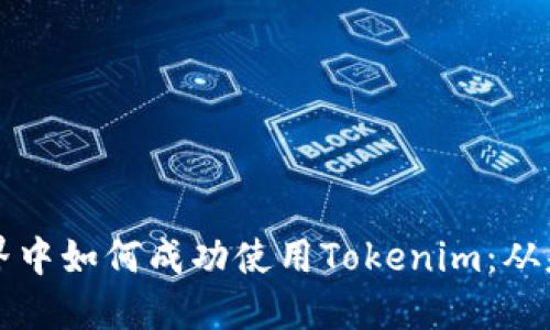 在数字世界中如何成功使用Tokenim：从基础到应用