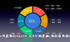如何获取TokenIM 2.0公测资格：你的实用指南