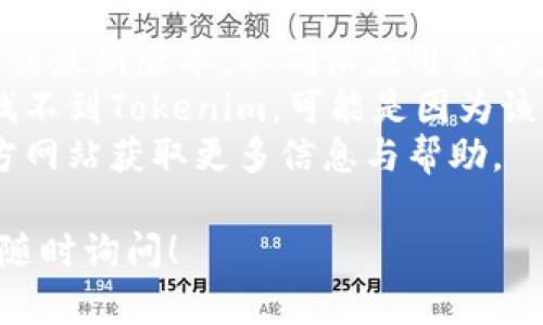 要在iOS设备上下载和安装Tokenim，您可以按照以下步骤进行操作：

### 第一步：打开App Store
1. 在您的iOS设备上找到并打开“App Store”应用。

### 第二步：搜索Tokenim
2. 在App Store的底部，点击“搜索”图标。
3. 在搜索框中输入“Tokenim”并点击搜索。

### 第三步：下载安装
4. 找到Tokenim应用，点击它旁边的“获取”或“下载”按钮。
5. 如果系统提示，请输入您的Apple ID密码或者使用Touch ID/Face ID进行验证。

### 第四步：打开应用
6. 下载完成后，您可以在主屏幕上找到Tokenim应用，点击打开它。
7. 根据应用提示进行设置和注册，完成后即可开始使用。

### 注意事项
- 确保您的iOS设备已更新到最新版本，以确保应用能够正常运行。
- 如果您在App Store中找不到Tokenim，可能是因为该应用在您的地区不可用。
- 可以查看Tokenim的官方网站获取更多信息与帮助。

如果您还有其他问题，欢迎随时询问！