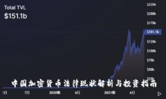 中国加密货币法律现状解析与投资指南