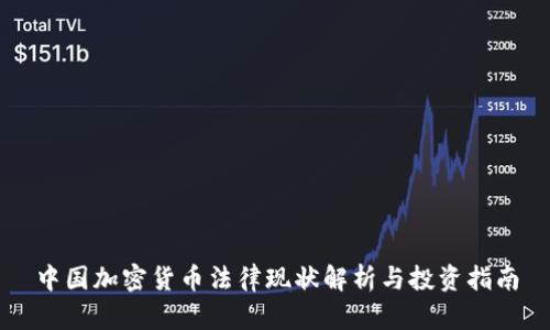 中国加密货币法律现状解析与投资指南