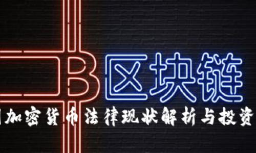 中国加密货币法律现状解析与投资指南