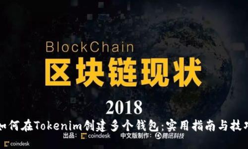 如何在Tokenim创建多个钱包：实用指南与技巧