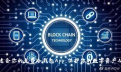 如何选择适合你的免费冷钱包App：保护你的数字