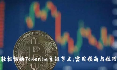 轻松切换Tokenim主链节点：实用指南与技巧