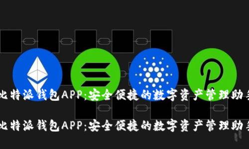 比特派钱包APP：安全便捷的数字资产管理助手

比特派钱包APP：安全便捷的数字资产管理助手