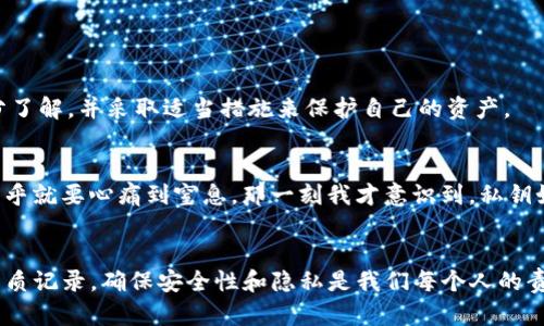 在区块链和加密货币的世界中，私钥是用来控制和管理你的加密资产的关键。如果你是使用Tokenim或其他类似平台的用户，你可能会问：“Tokenim私钥可以修改吗？”答案是：不可以。

什么是私钥？
私钥是一个长字符串，它是你钱包的安全性基础。拥有私钥意味着你可以访问、控制和转移你在链上持有的资产。私钥生成后是唯一且不可更改的。这意味着一旦私钥被创建，你就不能修改或重置它。这样做的目的是为了保证安全性，防止黑客或其他恶意用户随意更改账户的控制权。

私钥的重要性
私钥的重要性不言而喻。想象一下，私钥如同你家的钥匙。如果你丢失了这把钥匙，或者有人拿到它，你的资产将处于极大风险之中。因此，妥善管理和存储私钥是每一个加密资产用户必须要重视的问题。

私钥如何生成？
私钥通常通过加密算法生成，每个私钥对应一个公钥，而公钥又用于生成你的钱包地址。当你生成钱包时，私钥通常是自动生成的，并且会以一定的加密方式进行存储。这个生成过程是一次性的，也是安全的。

私钥丢失后的后果
如果你不小心丢失了私钥，或者它被盗，你将无法再访问你的加密资产。这是因为区块链技术是去中心化的，没有任何中介可以帮助你恢复私钥。一旦失去，你的钱包中的所有资产都可能永久丢失。因此，备份私钥、使用硬件钱包等安全措施非常重要。

如何安全存储私钥
安全存储私钥是每位加密用户都应关注的事情。以下是一些建议：
ul
    li使用硬件钱包：这是最安全的方式，因为它将私钥脱机存储。/li
    li写下来：将私钥写在纸上并放在安全的地方，但要小心不要损坏或丢失纸张。/li
    li使用密码管理器：一些密码管理器可以安全地存储你的私钥。/li
/ul

Tokenim的私钥管理
对于使用Tokenim的用户，平台会为用户管理私钥，但用户应了解这些私钥的最终控制权，以及相应的风险。确保你对Tokenim的安全措施有充分了解，并采取适当措施来保护自己的资产。

我的个人经历
回想我刚开始接触加密货币的时候，那时候我并不太懂私钥的重要性。有一次我为了方便，把私钥存储在我手机的备忘录里，结果手机丢失后，几乎就要心痛到窒息。那一刻我才意识到，私钥如同我梦想的护照，一旦丢失，通往财富的路径就此中断。经过那次经历，我逐渐学习如何更安全地管理我的私钥，也深刻体会到了安全的重要性。

总结
总的来说，Tokenim的私钥无法修改这一点提醒我们，私钥管理对于每一个加密资产的持有者来说都是至关重要的。无论是使用硬件钱包还是纸质记录，确保安全性和隐私是我们每个人的责任。希望我的经历和观点能帮助到更多正在探索加密领域的朋友们。