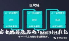 如何安全地修改你的Tokenim钱包密码？