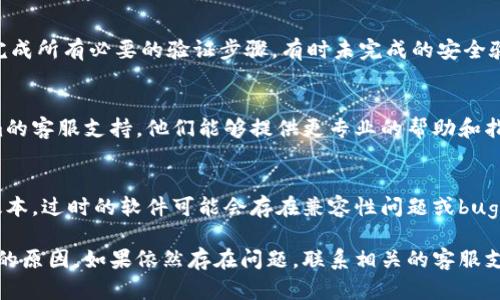 如果你在使用Tokenim平台时遇到WICC（WICC代币）无法转出的情况，可以从以下几个方面进行排查和解决：

### 确认网络状态
首先，检查你的网络连接是否稳定。网络问题可能导致交易无法成功提交。

### 查看钱包余额
确认你在Tokenim中的WICC余额是否足够。确保你有足够的代币进行转出操作，并了解是否有最低转账额度的限制。

### 交易手续费
在进行代币转账时，都会产生一定的交易手续费。请确认你的账户中是否有足够的余额用于支付交易费用，一些平台在转出时需要支付相应的手续费。

### 检查协议及规则
不同的平台有不同的转账政策和限制，例如转账额度、转账时间等。请仔细阅读Tokenim平台的相关规则，确认是否存在转出限制。

### 账户安全设置
如果你的账户开启了双重认证等安全设置，确保你已经完成所有必要的验证步骤，有时未完成的安全验证会导致无法进行转账。

### 联系客服支持
如果经过以上步骤依然无法解决问题，建议联系Tokenim的客服支持，他们能够提供更专业的帮助和指导，帮助你解决具体问题。

### 保持软件更新
最后，确保你使用的Tokenim工具或应用已更新到最新版本，过时的软件可能会存在兼容性问题或bug。

通过以上几个步骤，你应该能够找到解决WICC无法转出的原因。如果依然存在问题，联系相关的客服支持将是解决问题的最佳途径。希望这些建议能帮助到你！