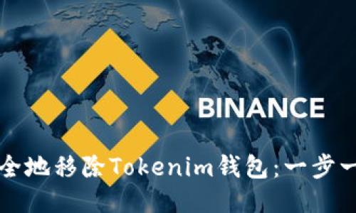 如何安全地移除Tokenim钱包：一步一步指南
