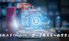 轻松上手TokenIM：一步一步教你导入数字资产
