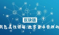 Tokenim钱包属性详解：数字货币管理的最佳选择