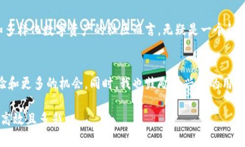 Tokenim 是一个基于区块链技术的平台，主要用于数字资产的管理和交易。它的支持标准主要集中在 ERC-20 和 ERC-721 类型的代币。在谈论 ERC-1155 时，我们可以更详细地了解这个标准的特性以及 Tokenim 是否支持它。

什么是 ERC-1155 标准？
ERC-1155 是以太坊上的一种新型代币标准，它允许一种合约同时管理多种类型的代币，即 fungible（可替代的）和 non-fungible（不可替代的）代币。这种标准由 Enjin 团队提出，旨在提高交易的效率和降低存储成本。通过 ERC-1155，开发者可以在一个智能合约中处理多种代币，避免了 ERC-20 和 ERC-721 的复杂性。

Tokenim 的功能与标准支持
Tokenim 作为一个全方位的数字资产平台，主要聚焦于用户友好的体验，支持多种代币的交易和管理。然而，关于 ERC-1155 的支持，仍需深入了解。Tokenim 的官方文档和社区讨论中并没有明确表示其是否支持 ERC-1155，但用户可以通过平台的反馈和更新联系官方获取更准确信息。

个人经验分享
在我个人使用 Tokenim 和参与多种区块链项目的过程中，我也曾好奇过 ERC-1155 的潜力。曾经我尝试开发一个基于 ERC-1155 的游戏，这让我体验到了这个标准的便利。例如，我可以通过一个合约管理成百上千种不同的游戏物品（如武器、道具等），而不需要为每个物品创建一个新合约。这种灵活性在游戏设计中让开发者更加高效。不过，正如所有新技术一样，ERC-1155 也面临一些挑战，比如在早期的采用过程中，很多平台和用户对其不够熟悉，导致其普及速度较慢。

ERC-1155 的实用价值
如果 Tokenim 能够支持 ERC-1155，这将为用户带来极大的实用价值。例如，在游戏、艺术品、虚拟房地产等领域，用户将能够以更高的效率管理和交易各种资产。这种标准使得同一合约可以同时处理多种代币类别，这不但简化了交易流程，还提升了平台的可扩展性。

对未来的展望
展望未来，如果 Tokenim 能够进一步支持 ERC-1155 标准，这将有可能吸引更多的开发者和用户加入其生态系统。随着区块链技术的不断发展，ERC-1155 的灵活性和效率将愈加明显，这对于希望创造更加丰富和多样化数字资产的社区而言，无疑是一个积极的信号。

总结
当前，Tokenim 对于 ERC-1155 的支持情况并不明确，但这一标准的优势不容忽视。希望在不久的将来，我们能够看到 Tokenim 平台的进一步发展，以及对 ERC-1155 的全面支持，这将为所有用户带来更好的体验和更多的机会。同时，我也鼓励感兴趣的用户积极跟进 Tokenim 的更新和社区讨论，了解最新动态。

我小时候就对数字资产有着浓厚的兴趣，随着技术的发展，我对这些新兴标准的了解逐渐加深。无论未来如何变化，我相信，这些创新会为我们带来更多探索和发现的机会。让我们期待未来的数字资源管理将更加便利、高效且多彩。