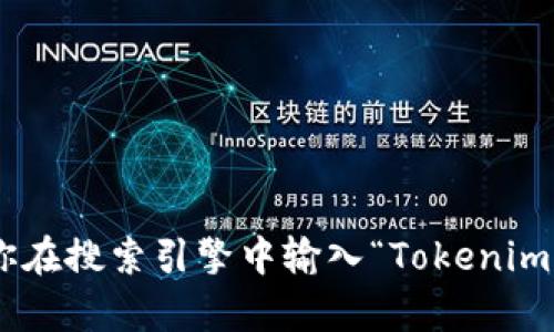 截至我截至的知识更新日期（2023年10月），Tokenim的官方网站地址可能会有所变化。我建议你在搜索引擎中输入“Tokenim官网”进行查找，以获取最新的信息和网址。请确保访问官方渠道，以确保信息的准确性和安全性。