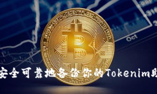 如何安全可靠地备份你的Tokenim助记词