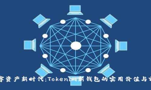 解锁数字资产新时代：Tokenim新钱包的实用价值与前景展望