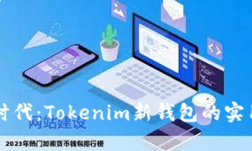 解锁数字资产新时代：Tokenim新钱包的实用价值与前景展望