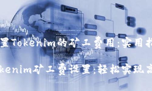 如何设置Tokenim的矿工费用：实用指南

掌握Tokenim矿工费设置：轻松实现高效交易