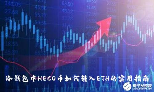 冷钱包中HECO币如何转入ETH的实用指南
