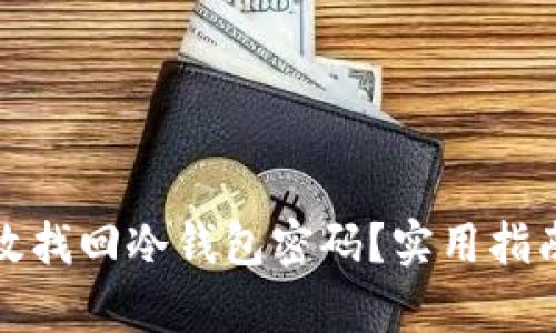 如何有效找回冷钱包密码？实用指南与技巧