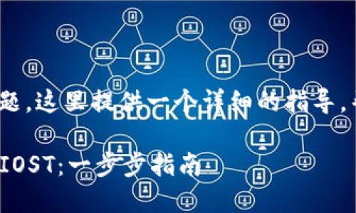 关于“Tokenim转账IOST”的问题，这里提供一个详细的指导，帮助你了解如何进行这种操作。

### 如何通过Tokenim转账IOST：一步步指南