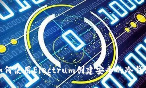 如何使用Electrum创建安全的冷钱包