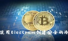 如何使用Electrum创建安全的冷钱包